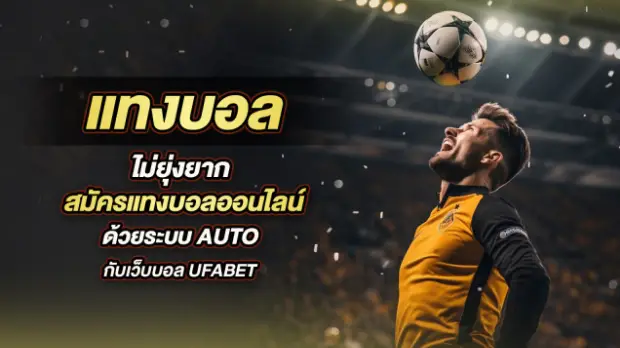 วิธีสมัครเว็บแทงบอล