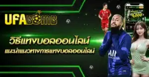 วิธีแทงบอลออนไลน์