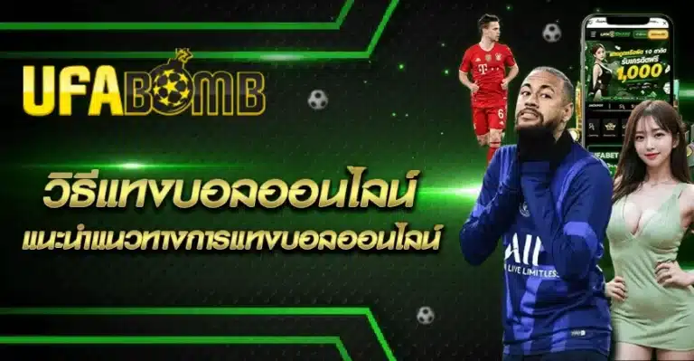 วิธีแทงบอลออนไลน์