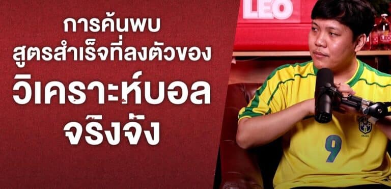 เทคนิควิเคราะห์บอล