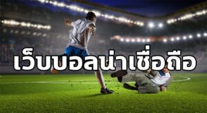 เว็บแทงบอลออนไลน์น่าเชื่อถือ