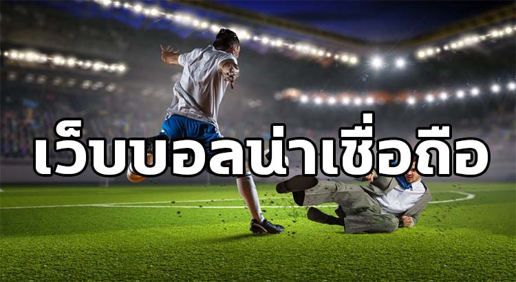 เว็บแทงบอลออนไลน์น่าเชื่อถือ