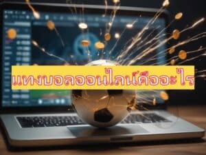 แทงบอลออนไลน์