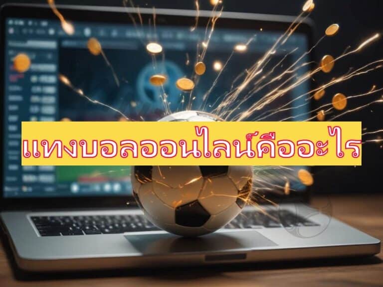 แทงบอลออนไลน์